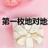 第一枚地对地近程导弹（第一代地对地导弹）