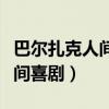 巴尔扎克人间喜剧分为哪三部分（巴尔扎克人间喜剧）