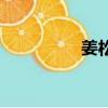 姜松明北野武（姜松明）