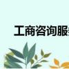 工商咨询服务中心电话（天桥区工商局）