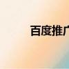 百度推广效果图（百度推广效果）