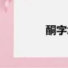 酮字怎么读（酉字怎么读）