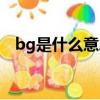 bg是什么意思网络用词（bg是什么意思）