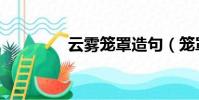 云雾笼罩造句(笼罩造句)