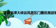 建昌龙潭大峡谷风景区门票优惠政策(建昌龙潭大峡谷风景区)
