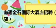 南通金石国际大酒店招聘(南通金石国际大酒店)