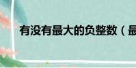 有没有最大的负整数(最大的负整数)