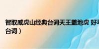 智取威虎山经典台词天王盖地虎 好马快刀(智取威虎山经典台词)