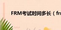 FRM考试时间多长(frm考试时间)