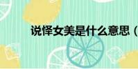 说怿女美是什么意思(说怿女美)