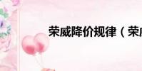 荣威降价规律(荣威降价)