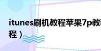 itunes刷机教程苹果7p教程(itunes刷机教程)