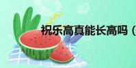 祝乐高真能长高吗(祝乐高)