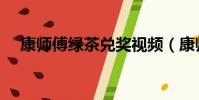 康师傅绿茶兑奖视频(康师傅绿茶兑奖)