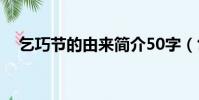 乞巧节的由来简介50字(乞巧节的由来)