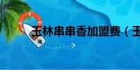 玉林串串香加盟费(玉林串串香)