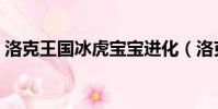 洛克王国冰虎宝宝进化(洛克王国冰虎宝宝)