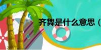 齐舞是什么意思(齐舞)