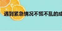 遇到紧急情况不慌不乱的成语(乱的成语)