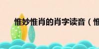 惟妙惟肖的肖字读音(惟妙惟肖的肖)