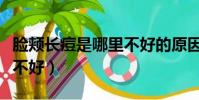 脸颊长痘是哪里不好的原因(脸颊长痘是哪里不好)