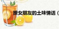撩女朋友的土味情话(撩女朋友)