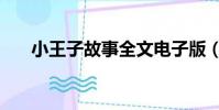 小王子故事全文电子版(小王子故事)