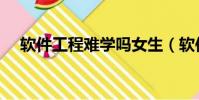 软件工程难学吗女生(软件工程难学吗)
