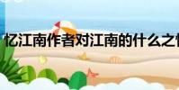 忆江南作者对江南的什么之情(忆江南作者)