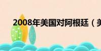 2008年美国对阿根廷(美国对阿根廷)