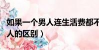 如果一个男人连生活费都不给(节俭和抠门男人的区别)