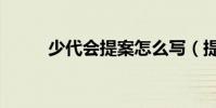 少代会提案怎么写(提案怎么写)
