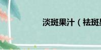 淡斑果汁(祛斑果汁)