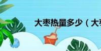 大枣热量多少(大枣热量)