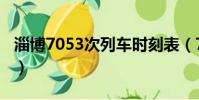 淄博7053次列车时刻表(7053次列车时刻表)