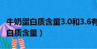 牛奶蛋白质含量3.0和3.6有多大区别(牛奶蛋白质含量)