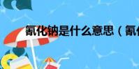氰化钠是什么意思(氰化钠是什么)