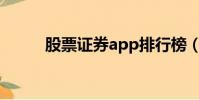 股票证券app排行榜(股票证券)