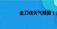 金刀峡天气预报(金刀峡)