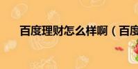 百度理财怎么样啊(百度理财安全吗)