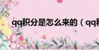 qq积分是怎么来的(qq积分怎么来的)