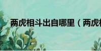 两虎相斗出自哪里(两虎相斗一只身亡)