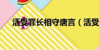 活受罪长相守唐言(活受罪长相守txt)