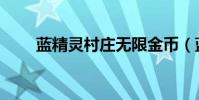 蓝精灵村庄无限金币(蓝精灵村庄)