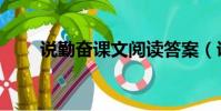 说勤奋课文阅读答案(说勤奋课文)
