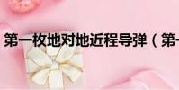 第一枚地对地近程导弹(第一代地对地导弹)