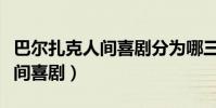 巴尔扎克人间喜剧分为哪三部分(巴尔扎克人间喜剧)