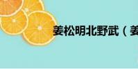 姜松明北野武(姜松明)