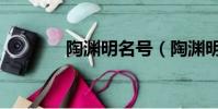 陶渊明名号(陶渊明名什么)