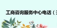 工商咨询服务中心电话(天桥区工商局)